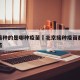 北京接种的是哪种疫苗›北京接种疫苗都是什么疫苗