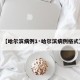 【哈尔滨病例1·哈尔滨病例格式】
