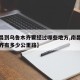 【南昌到乌鲁木齐要经过哪些地方,南昌到乌鲁木齐有多少公里路】