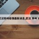 【武汉郑州疫情最新消息,武汉 郑州 疫情】