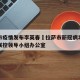 拉萨市疫情发布李英春›拉萨市新冠病毒疫情联防联控领导小组办公室
