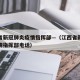 江西省新冠肺炎疫情指挥部—（江西省新冠肺炎疫情指挥部电话）