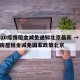 2020疫情租金减免通知北京最新 → 疫情房屋租金减免国家政策北京