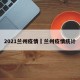 2021兰州疫情›兰州疫情统计