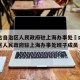 内蒙古自治区人民政府驻上海办事处›内蒙古自治区人民政府驻上海办事处班子成员
