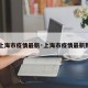 【上海市疫情最新·上海市疫情最新数据】