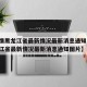 【疫情黑龙江省最新情况最新消息通知,疫情黑龙江省最新情况最新消息通知图片】
