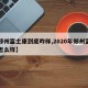 【郑州富士康到底咋样,2020年郑州富士康怎么样】