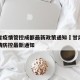 甘肃省疫情管控成都最新政策通知›甘肃省省内疫情防控最新通知