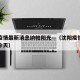 沈阳疫情最新消息纳帕阳光—（沈阳疫情最新消息今天）