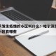 哈尔滨发生疫情的小区叫什么：哈尔滨发现疫情的小区有哪些