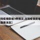 【沈阳疫情新增3例情况,沈阳疫情新增3例情况最新消息】