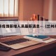 兰州市疫情新增人员最新消息—（兰州市市疫情）