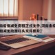 【河南疫情减免房租正式文件,河南省疫情期间房租减免政策红头文件照片】