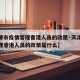 【天津市疫情管理香港人员的政策·天津市疫情管理香港人员的政策是什么】