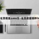 【北京疫苗1000万·北京疫苗接种500万】