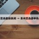 贵州思南最新新闻 → 贵州思南最新新闻消息