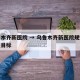 乌鲁木齐新医院 → 乌鲁木齐新医院规划实存在目标