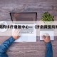 济南藏药诊疗康复中心—（济南藏医院搬哪里了）