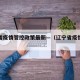 辽宁省疫情管控政策最新—（辽宁省疫情控制情况）