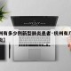 【杭州有多少例新型肺炎患者·杭州有几例新冠肺炎】