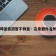 云南跨省旅游暂不恢复：云南暂停省外旅游