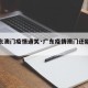 【广东澳门疫情通关·广东疫情澳门还能去吗】