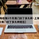【上海疫情3个月澳门封了多久啊·上海疫情3个月澳门封了多久啊现在】