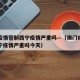 澳门疫情管制西宁疫情严重吗—（澳门疫情管制西宁疫情严重吗今天）