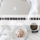 安徽省针对疫情措施有哪些—（安徽省应对疫情）