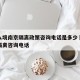 香港入境南京隔离政策咨询电话是多少›香港过关隔离咨询电话
