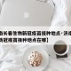 【济南长春生物新冠疫苗接种地点·济南长春生物新冠疫苗接种地点在哪】