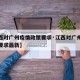 【江西对广州疫情政策要求·江西对广州疫情政策要求最新】