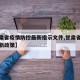 【甘肃省疫情防控最新指示文件,甘肃省疫情防控新政策】