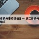 浙江省杭州市疫情情况 → 浙江省杭州市的疫情情况