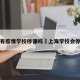 上海有疫情学校停课吗›上海学校会停课吗