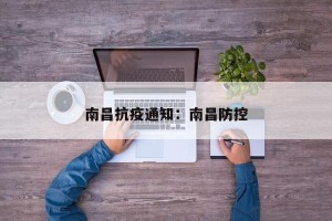 南昌抗疫通知：南昌防控