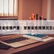 甘肃省疫情严重：甘肃省疫情情况怎么样