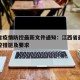 江西省疫情防控最新文件通知：江西省最新疫情防控措施及要求