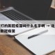 北京打的新冠疫苗叫什么名字啊 → 北京接种的新冠疫苗