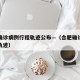 合肥确诊病例行程轨迹公布—（合肥确诊病例行动轨迹）