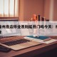 疫情福州夜店停业贵阳能开门吗今天：福州酒吧停业