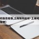 【针对南京疫情,上海如何应对·上海对南京疫情管理】