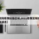 【沈阳疫情封路区域,2021疫情沈阳封路最新消息】