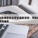 海南省疫情报告台湾省最新消息：海南省疫情最新情况播报