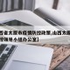 【山西省太原市疫情防控政策,山西太原市疫情防控领导小组办公室】