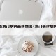 【陕西澳门病例最新情况·澳门确诊病例陕西轨迹】