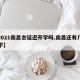 【2021南昌会延迟开学吗,南昌还有几天开学】