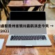 疫情通报贵州省银川最新消息今天 → 银川疫情2021