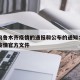 关于乌鲁木齐疫情的通报和公布的通知：乌鲁木齐疫情官方文件